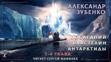 Последний властелин Антарктиды - Автор неизвестен