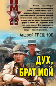 Дух, брат мой - Андрей Грешнов