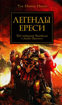 Легенды Ереси - Дэн Абнетт