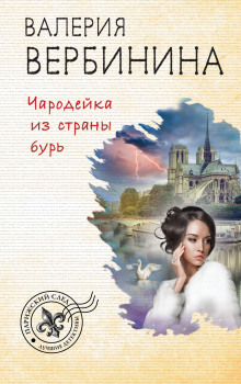 Чародейка из страны бурь - Валерия Вербинина