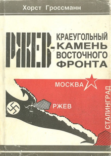 Ржев - краеугольный камень Восточного фронта - Хорст Гроссман