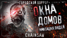 Окна домов - Роман Чёрный