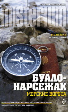 Врата моря - Буало-Нарсежак