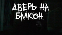 Дверь на балкон - Alex Skott
