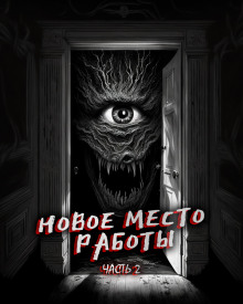 Новое место работы 2 - Автор неизвестен