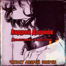 Домашнее животное - Андрей Дашков
