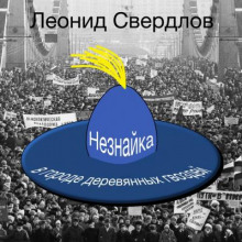 Незнайка в городе деревянных гвоздей - Леонид Свердлов