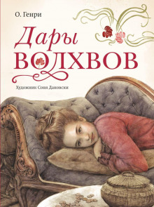 Дары волхвов - Генри О.