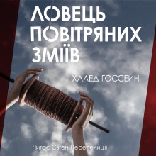 Ловець повітряних зміїв - Халед Хоссейни