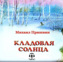 Кладовая Солнца - Михаил Пришвин
