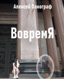Вовремя - Автор неизвестен