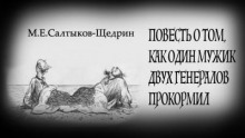 Повесть о том, как один мужик двух генералов прокормил - Михаил Салтыков-Щедрин