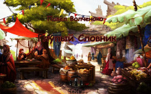 Глупый Словник - Автор неизвестен