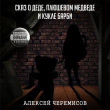 Сказ о деде, плюшевом медведе и кукле Барби - Автор неизвестен