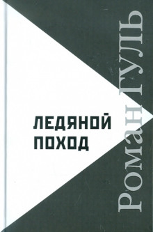 Ледяной поход - Роман Гуль