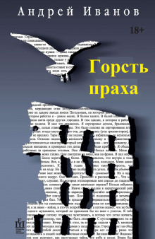 Горсть праха - Андрей Иванов