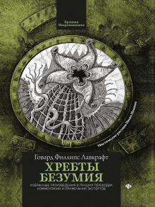 В склепе - Говард Лавкрафт