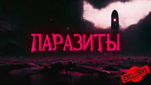 Паразиты - Автор неизвестен