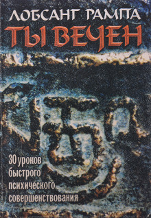 Ты вечен - Лобсанг Рампа