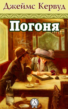 Погоня - Джеймс Оливер Кервуд