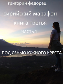 Под сенью Южного креста - Автор неизвестен