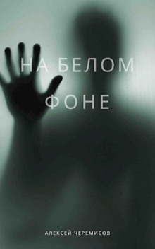 На белом фоне - Автор неизвестен