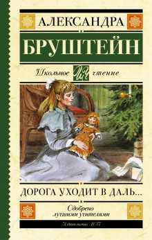 Дорога уходит в даль - Александра Бруштейн