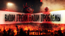 Ваши грехи – наша проблема - Иван Миронов