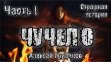 Чучело - Алексей Грибанов
