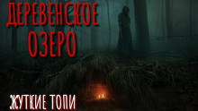 Жуткие топи - Автор неизвестен