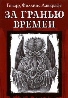 За гранью времён - Говард Лавкрафт