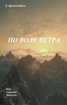 Полет по воле ветра - Люций Броменталь