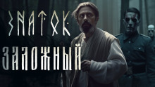 Знаток: Заложный - Герман Шендеров