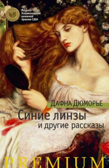 Синие линзы - Дафна Дю Морье