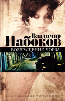 Подлец - Владимир Набоков