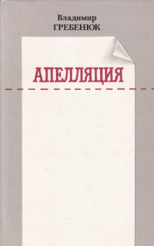 Апелляция - Владимир Гребенюк