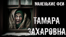 Тамара Захаровна - Стас Полинский