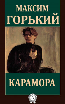 Карамора - Максим Горький
