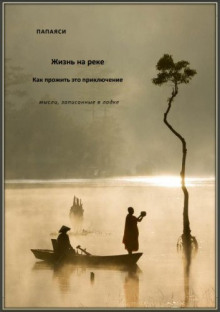 Жизнь на реке - Папаяси