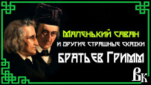 Маленький саван и другие страшные сказки - Братья Гримм