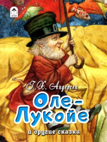 Оле-Лукойе - Ганс Андерсен