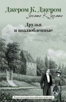 Лайковые перчатки - Джером Клапка Джером