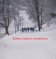 Байки старого полярника - Автор неизвестен
