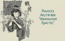 Нанкинский Христос - Рюноскэ Акутагава