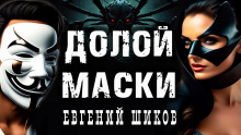 Маски долой - Автор неизвестен