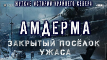 Амдерма - Павел Ковезин