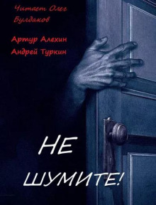 Не шумите! - Артур Алехин