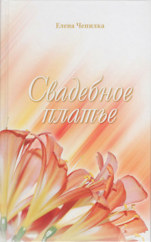 Свадебное платье - Елена Чепилка