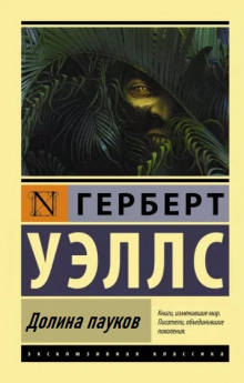 Долина пауков - Герберт Уэллс