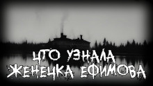Что узнала Женечка Ефимова - Rikke Kvist